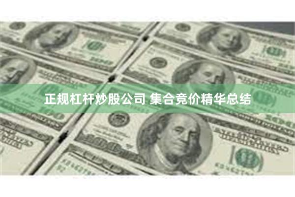 正规杠杆炒股公司 集合竞价精华总结