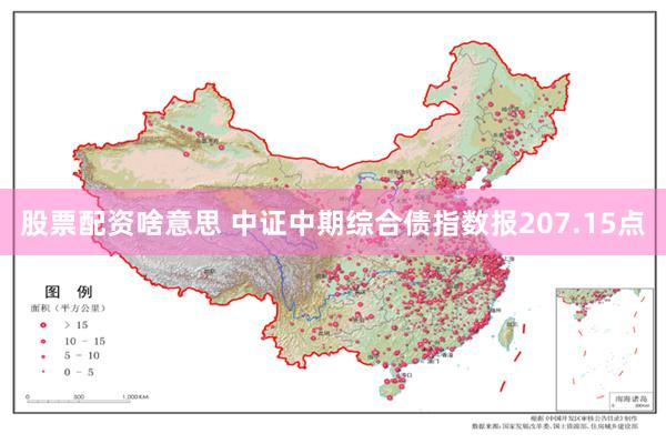 股票配资啥意思 中证中期综合债指数报207.15点