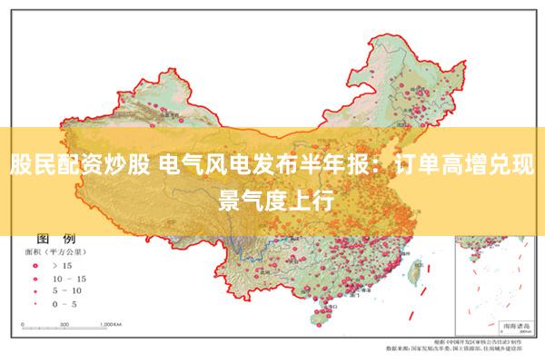 股民配资炒股 电气风电发布半年报：订单高增兑现 景气度上行