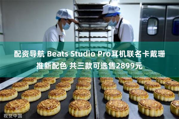 配资导航 Beats Studio Pro耳机联名卡戴珊推新配色 共三款可选售2899元