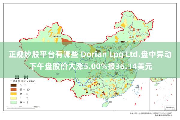 正规炒股平台有哪些 Dorian Lpg Ltd.盘中异动 下午盘股价大涨5.00%报36.14美元