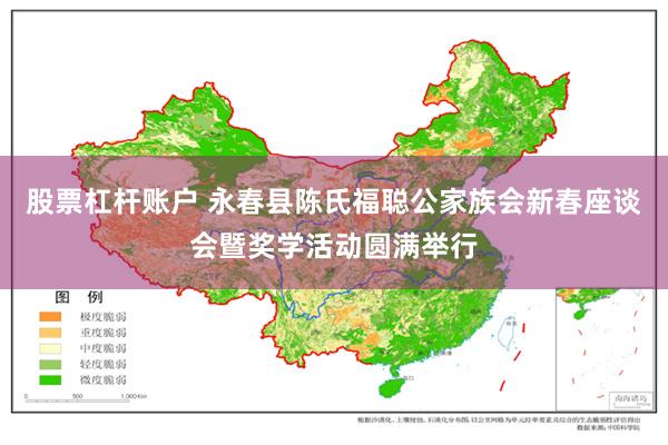 股票杠杆账户 永春县陈氏福聪公家族会新春座谈会暨奖学活动圆满举行